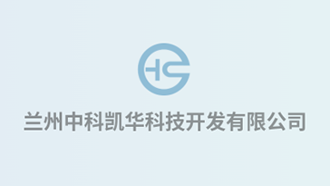 喜報(bào)！熱烈祝賀蘭州中科凱華科技開(kāi)發(fā)有限公司順利通過(guò)質(zhì)量、環(huán)境、職業(yè)健康、服務(wù)認(rèn)證