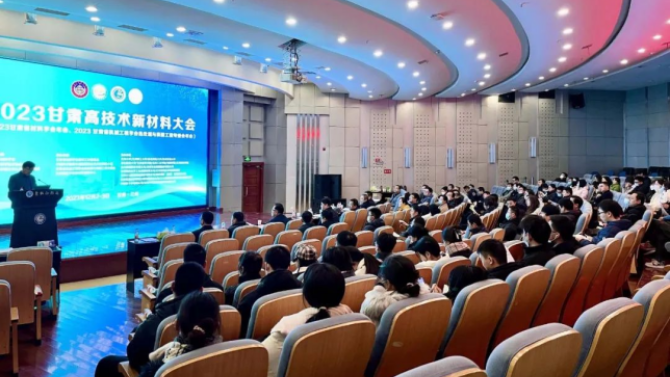 &nbsp;2023年甘肅高技術新材料大會于近日在蘭州順利召開