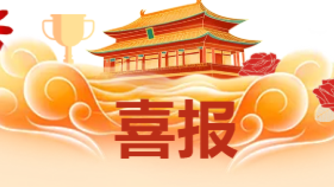 【喜報(bào)】獲省級科技創(chuàng)新大賽多項(xiàng)榮譽(yù)！